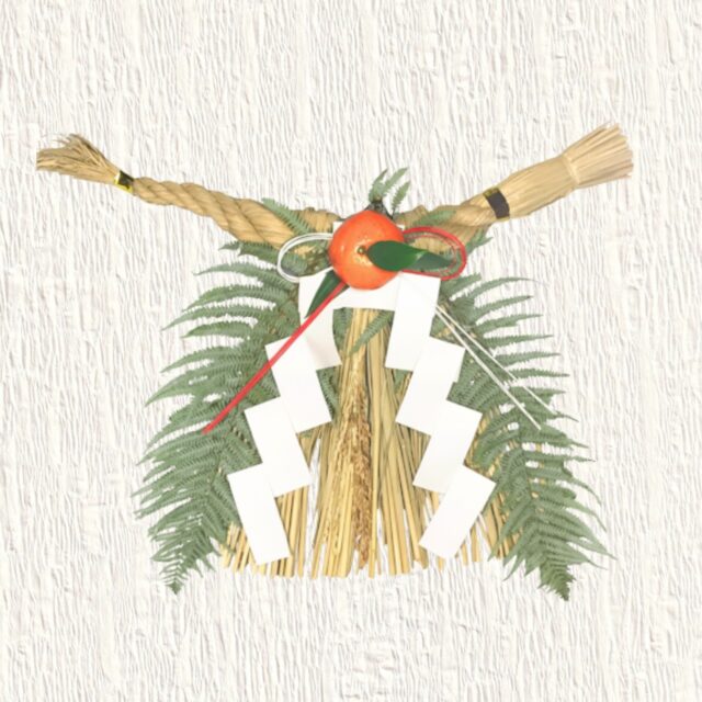 しめ縄　ごんぼ　小～車ごんぼ